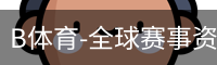 B体育-全球赛事资讯与数字体育服务平台 Bsports